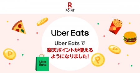 「楽天ポイント」オンライン、「Uber Eats」での支払 「楽天ポイント」オンライン、「Uber Eats」での支払