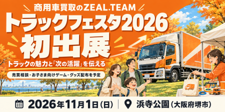 商用車買取のZEAL.TEAM、「トラックフェスタ2026」に