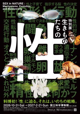 早稲田アカデミー、国立科学博物館 特別展「生きもの