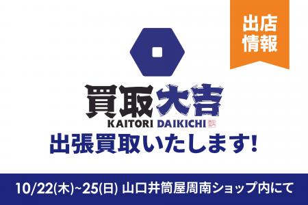 富士商株式会社「買取大吉」が山口井筒屋周南ショップ