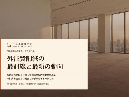 不動産業界向け|外注費削減の最前線と最新の動向レポ 不動産業界向け|外注費削減の最前線と最新の動向レポ