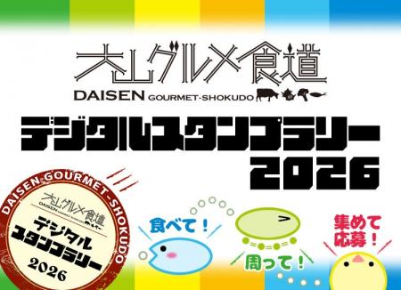 鳥取県・大山町のグルメイベント「大山グルメ食道デジ 鳥取県・大山町のグルメイベント「大山グルメ食道デジ