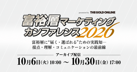 【アーカイブ配信】富裕層マーケティングの最前線を学
