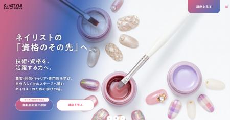 ネイル資格取得後のキャリアを支援する「CLASTYLE PRO ネイル資格取得後のキャリアを支援する「CLASTYLE PRO