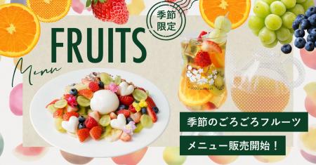 【DRESSY CAFE】季節のフルーツを贅沢に楽しむ新メニ 【DRESSY CAFE】季節のフルーツを贅沢に楽しむ新メニ