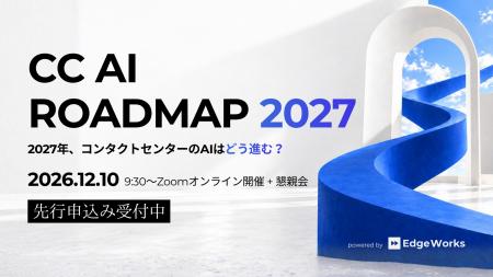 【12/10・参加無料】コンタクトセンターのAIは2027年 【12/10・参加無料】コンタクトセンターのAIは2027年