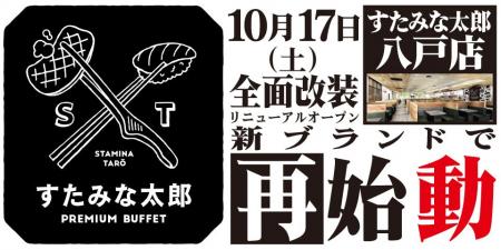 焼肉、寿司食べ放題の「すたみな太郎 八戸店」が10/17