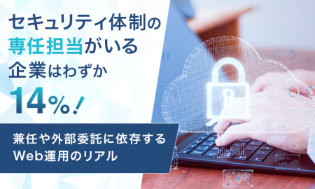 セキュリティ体制の専任担当がいる企業はわずか14%！