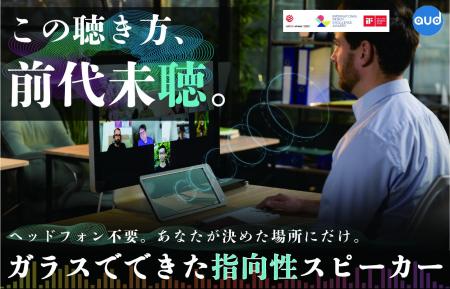 【この聴き方、前代未聴。】ガラスでできた指向性スピ