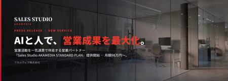 営業代行を超えた、「営業成果を共創する」時代へ。ア