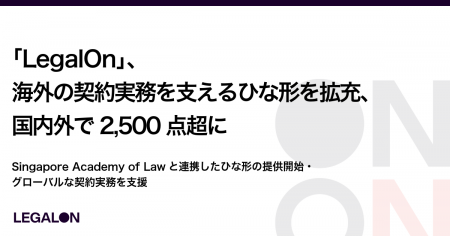 「LegalOn」、ひな形の累計提供数が2,500点超に海外の