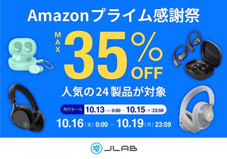【Amazonプライム感謝祭】JLabの全24製品が最大35%OFF