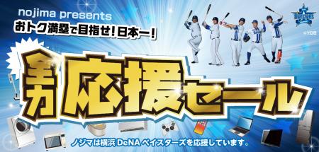 おトク満塁で目指せ！日本一！横浜DeNAベイスターズ全