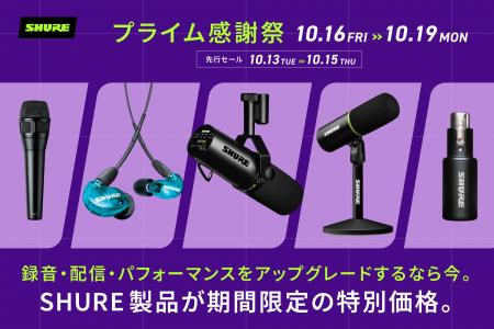 Amazonプライム感謝祭でShure製品を特別価格で提供。