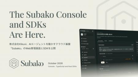 AIエージェントを動かすクラウド基盤「Subako」、Web