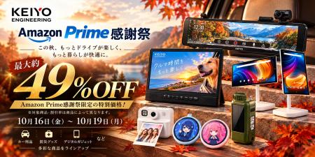 【Amazon Prime感謝祭】KEIYOの厳選アイテムが最大49