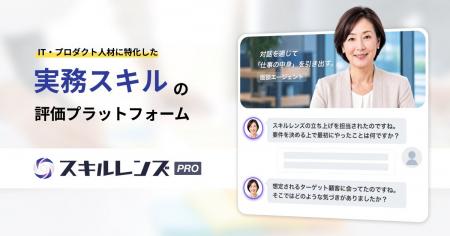IT・プロダクト人材に特化したスキルアセスメント「ス