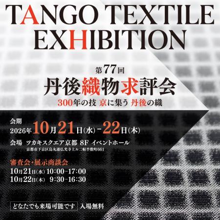 「TANGO TEXTILE EXHIBITION/第77回 丹後織物求評会 「TANGO TEXTILE EXHIBITION/第77回 丹後織物求評会