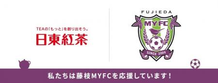 「藤枝MYFC」とオフィシャルパートナー契約を締結 「藤枝MYFC」とオフィシャルパートナー契約を締結