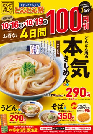 【どんどん庵】麺類３品が100円引き！【どんどん祭】