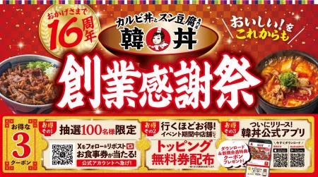 【韓丼】おかげさまで16周年！感謝祭で、もっとおいし