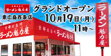 【ラーメン魁力屋】広島県3店舗目！京都北白川 ラーメ