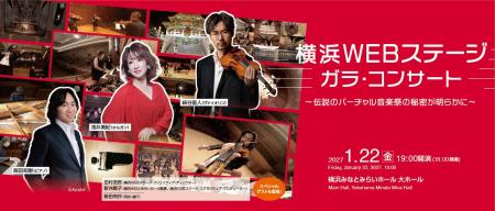【横浜みなとみらいホール】伝説のバーチャル音楽祭「
