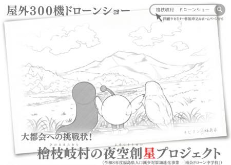 【10/17】檜枝岐村で屋外300機ドローンショー「夜空創