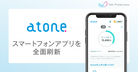 ネットプロテクションズの後払い決済「atone」スマー