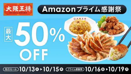 大阪王将公式通販Amazon店最大50%オフで「Amazonプラ