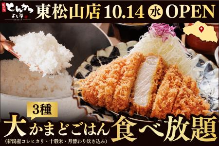 【埼玉・東松山市初出店】サクッと厚切り、ふっくら炊