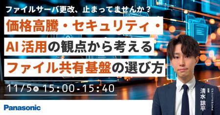 【ウェビナー】11/5（木）ファイルサーバ更改、止まっ