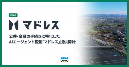 オプロ、手続き業務に特化したAIエージェント基盤「マ オプロ、手続き業務に特化したAIエージェント基盤「マ