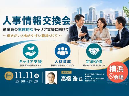 【横浜開催｜定員10社】11月11日（水）人事情報交換会