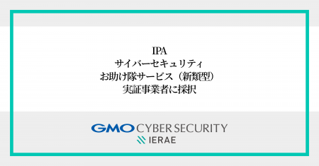 GMOサイバーセキュリティ byイエラエ、IPA「サイバー GMOサイバーセキュリティ byイエラエ、IPA「サイバー