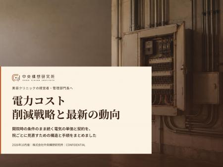 美容医療業界向け｜電力コストの削減戦略と最新の動向