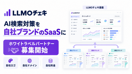 「LLMOチェキ」、AI検索対策を自社ブランドのSaaSとし