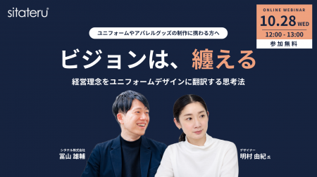 シタテルがデザイナー明村氏を迎え、ユニフォームから シタテルがデザイナー明村氏を迎え、ユニフォームから