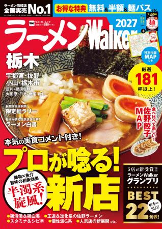 ラーメン情報誌 全国実売ナンバーワン※　栃木の“食べ
