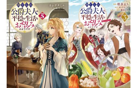 シリーズ累計６５万部突破！『捨てられ公爵夫人は、平