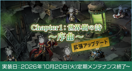 【ラグナロクオンライン】「Chapter1:世界樹の詩 ~ 【ラグナロクオンライン】「Chapter1:世界樹の詩 ~