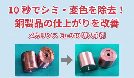 銅製品のシミ・変色をわずか10秒で除去!「メカリンス 銅製品のシミ・変色をわずか10秒で除去!「メカリンス