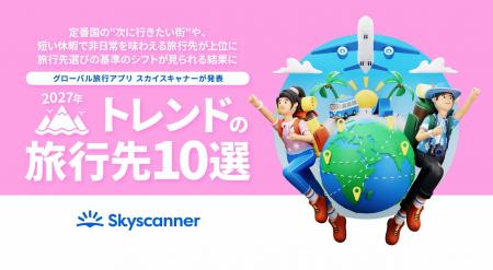 グローバル旅行アプリ スカイスキャナー 数万件以上の