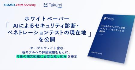 GMO Flatt Security、ホワイトペーパー「AIによるセキ