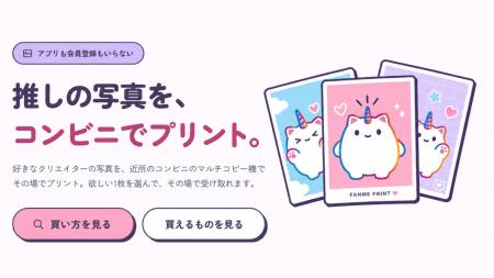 クリエイター支援プラットフォームFANME、コンビニプ