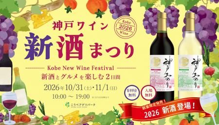 神戸産ぶどうの新酒を楽しむ「神戸ワイン 新酒まつり2