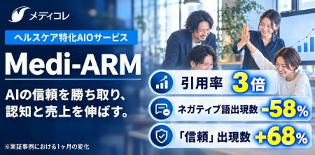 ヘルスケア特化のAIO対策サービス「Medi-ARM」を提供