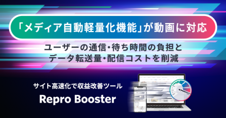 Repro Booster、Webサイト上の動画の自動軽量化に対応