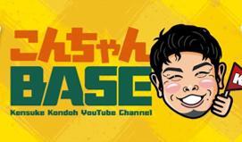 プロ野球選手・近藤健介公式YouTube「こんちゃんBASE