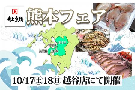 【角上魚類×熊本県】熊本の豊かな海の幸を食べて復興